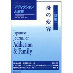 アディクションと家族　日本嗜癖行動学会誌　１０３　特集・母の変容