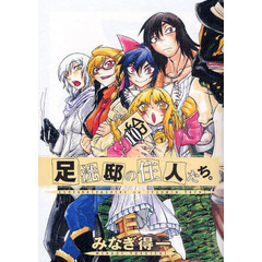 足洗邸の住人たち。　１０