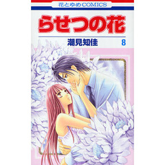 らせつの花　　　８