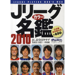 Ｊリーグカラー名鑑　２０１０