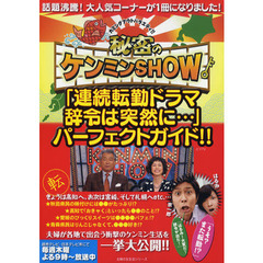 秘密のケンミンＳＨＯＷ「連続転勤ドラマ辞令は突然に…」パーフェクトガイド！！