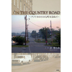 ＯＮ　ＴＨＥ　ＣＯＵＮＴＲＹ　ＲＯＡＤ　アメリカの小さな町を訪ねて