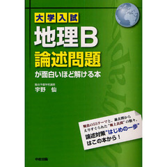 大学入試地理Ｂ論述問題が面白いほど解ける本