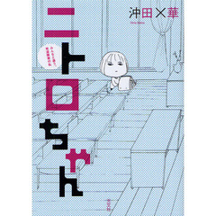 ニトロちゃん　みんなと違う、発達障害の私