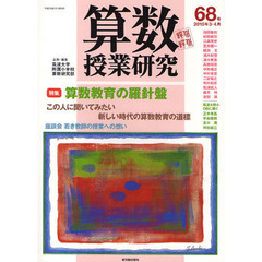 算数授業研究　第６８号（２０１０年３・４月）　算数教育の羅針盤　この人に聞いてみたい新しい時代の算数教育の道標