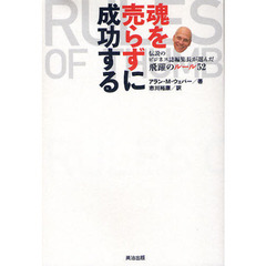 魂を売らずに成功する　伝説のビジネス誌編集長が選んだ飛躍のルール５２