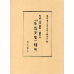 聖武天皇宸翰『雑集』「釈霊実集」研究