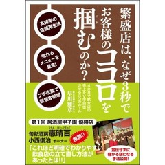 繁盛店は、なぜ３秒でお客様のココロを掴むのか？　４カ月で飲食店の売上をＶ字回復させる３つのルール
