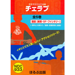 英国情報局秘密組織ＣＨＥＲＵＢ　既５巻