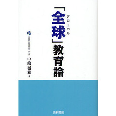 「全球（グローバル）」教育論