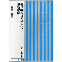 著作権・フェアユースの最新動向　法改正への提言