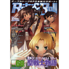 ロール＆ロール　ｆｏｒ　ＵＮＰＬＵＧＧＥＤ－ＧＡＭＥＲＳ　Ｖｏｌ．６８　特集ソード・ワールド２．０リプレイ聖戦士物語