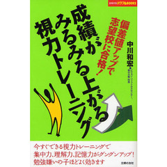成績がみるみる上がる視力トレーニング　偏差値アップで志望校に合格！