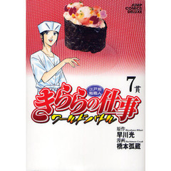 きららの仕事　ワールドバトル　　　７