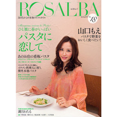 ロザルバ　３０代からの本物ライフスタイル　Ｖｏｌ．１８（２０１０Ｓｐｒｉｎｇ）　Ｍａｎｇｉａｍｏ　ｉｎｓｉｅｍｅ　ｌａ　Ｐａｓｔａ！ひと皿に春がいっぱいパスタに恋して