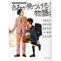 きみが見つける物語　十代のための新名作　オトナの話編