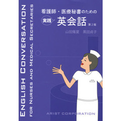 看護師・医療秘書のための実践英会話　第２版