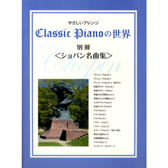 楽譜　クラシックピアノの世界　別冊　ショ
