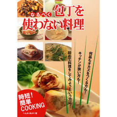 なるべく包丁を使わない料理　時短！簡単ＣＯＯＫＩＮＧ