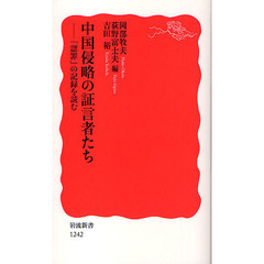 中国侵略の証言者たち　「認罪」の記録を読む