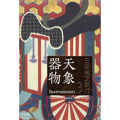 日本織文集成　３　天象器物