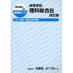 ０１６啓林館版高等学校理科総合Ｂ　改訂版