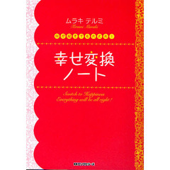 幸せ変換ノート　何が起きても大丈夫！