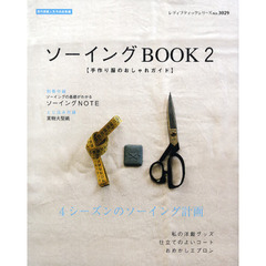 ソーイングＢＯＯＫ　手作り服のおしゃれガイド　２　既刊掲載人気作品総集編