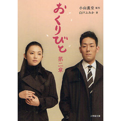 おくりびと　第２章