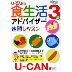 Ｕ－ＣＡＮの食生活アドバイザー検定３級速習レッスン