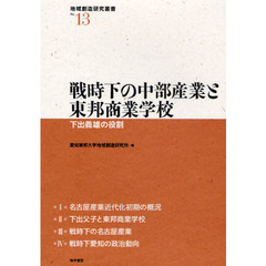 戦時下の中部産業と東邦商業学校　下出義雄の役割