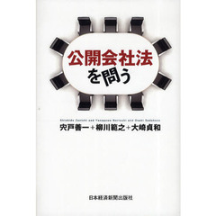 公開会社法を問う
