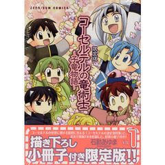 限定版　コーセルテルの竜術士～子竜物　１