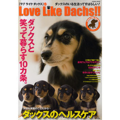 Ｌｏｖｅ　Ｌｉｋｅ　Ｄａｃｈｓ！！　ｖｏｌ．１　特集愛犬ダックスのヘルスケア