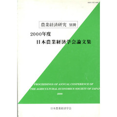 ’００　日本農業経済学会論文集