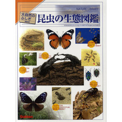昆虫の生態図鑑　増補改訂