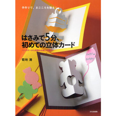 はさみで５分、初めての立体カード　手作りで、まごころを贈る！　バースデーから季節のお祝い行事まで