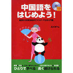 中国語をはじめよう！　基礎から日常会話までマスターできる入門書