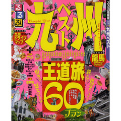 るるぶ九州ベスト　〔２０１１〕