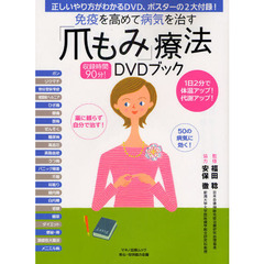 免疫を高めて病気を治す「爪もみ」療法ＤＶＤブック