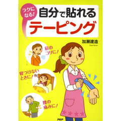 ラクになる！自分で貼れるテーピング