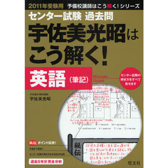 センター試験過去問宇佐美光昭はこう解く！英語〈筆記〉　２０１１年受験用