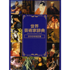 世界芸術家辞典　２０１０年　改訂版