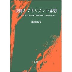 技師とマネジメント思想　アメリカにおけるマネジメント思想の生成，１８８０年?１９２０年