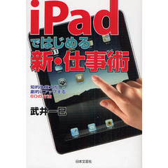ｉＰａｄではじめる新・仕事術　知的生産力が劇的にアップする６０の方法