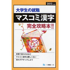 大学生の就職マスコミ漢字　２０１２年度版