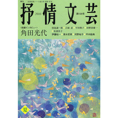 抒情文芸　第１３５号　前線インタビュー＝角田光代