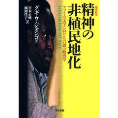 精神の非植民地化　アフリカ文学における言語の政治学　増補新版