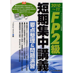 ＦＰ２級短期集中講義　要点整理＆問題演習　２０１０～１１