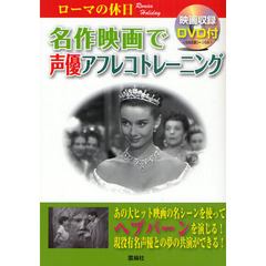 名作映画で声優アフレコトレーニング　ローマの休日